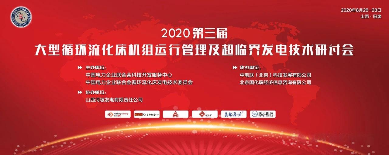 2020年（第三屆）大型流化床機(jī)組運(yùn)行管理及超臨界發(fā)電技術(shù)研討會(huì)正召開(kāi)