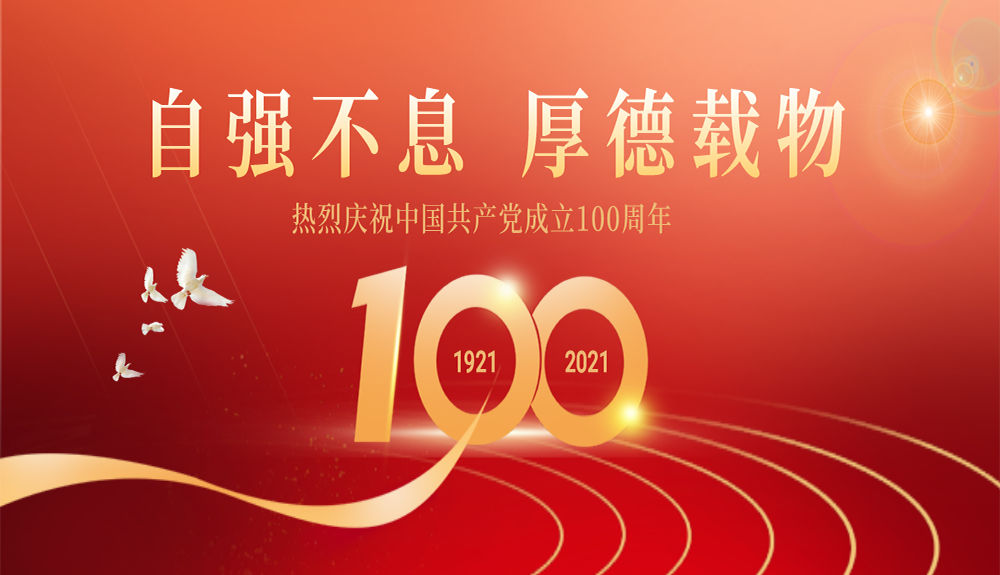 熱烈慶祝中國(guó)共產(chǎn)黨成立100周年