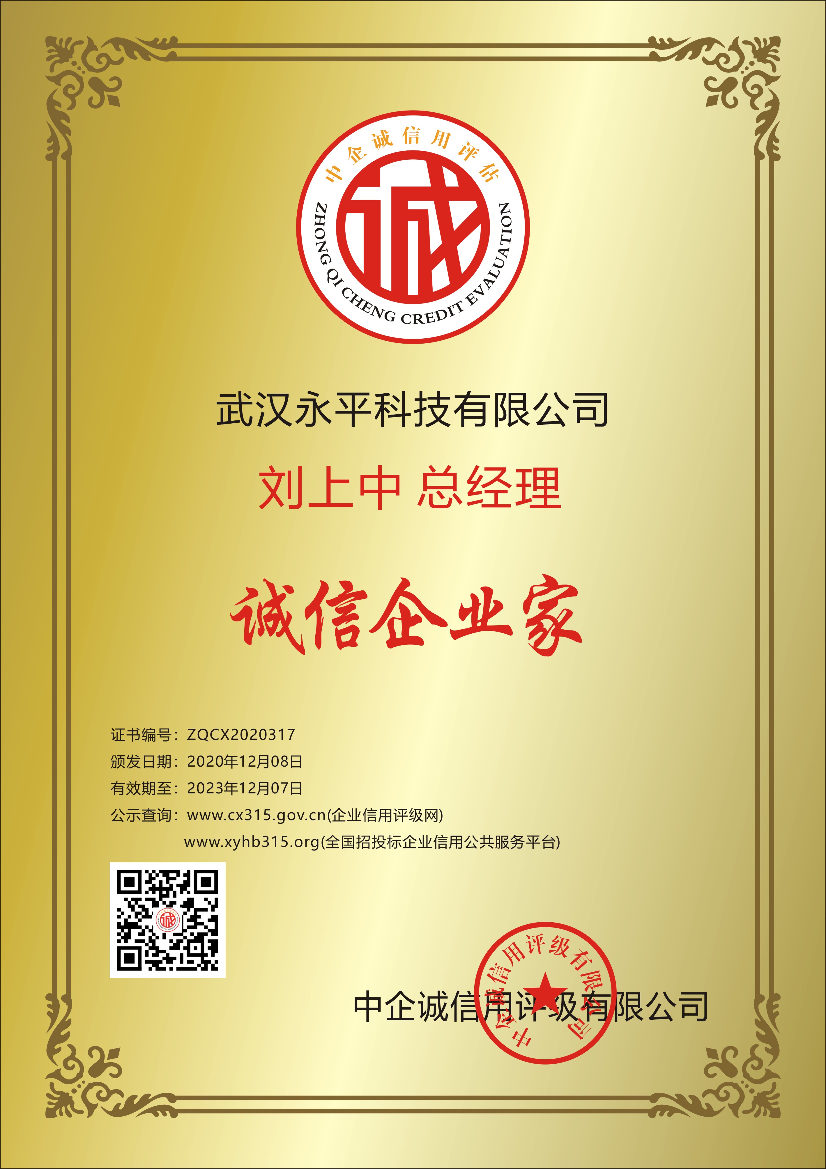 1607585204810965.jpg 誠(chéng)信企業(yè)家牌匾.jpg