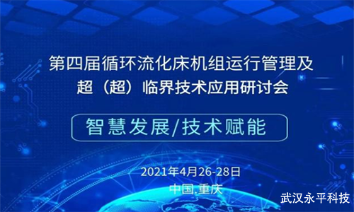 聚焦循環(huán)流化床鍋爐行業(yè)盛會!第四屆循環(huán)流化床機組運行及超臨界技術(shù)研討會將在本月26號開幕